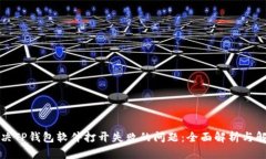 如何解决TP钱包软件打开失败的问题：全面解析与