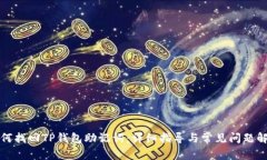 如何找回TP钱包助记词：详细指导与常见问题解答