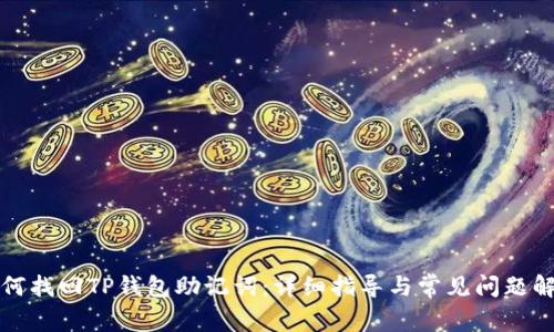 如何找回TP钱包助记词：详细指导与常见问题解答