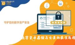 TP Pro钱包：数字货币存储与交易的最佳选择
