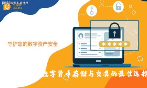 TP Pro钱包：数字货币存储与交易的最佳选择