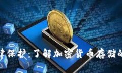 冷钱包的法律保护：了解加密货币存储的法规与
