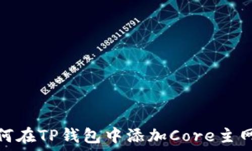   
如何在TP钱包中添加Core主网络