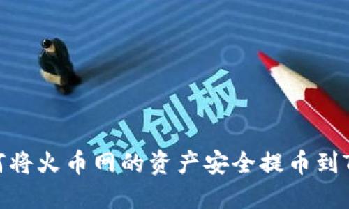 : 如何将火币网的资产安全提币到TP钱包