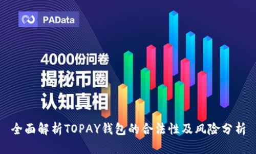 全面解析TOPAY钱包的合法性及风险分析