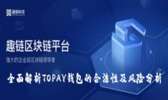 全面解析TOPAY钱包的合法性及风险分析