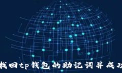   如何找回tp钱包的助记词并成功导出