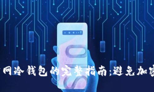 获取FIL官网冷钱包的完整指南：避免加密资产风险