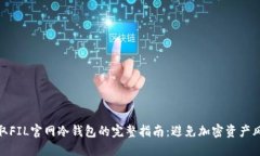 获取FIL官网冷钱包的完整指南：避免加密资产风