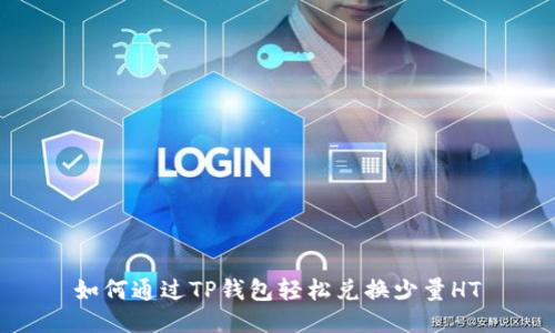 如何通过TP钱包轻松兑换少量HT