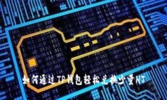 如何通过TP钱包轻松兑换少量HT