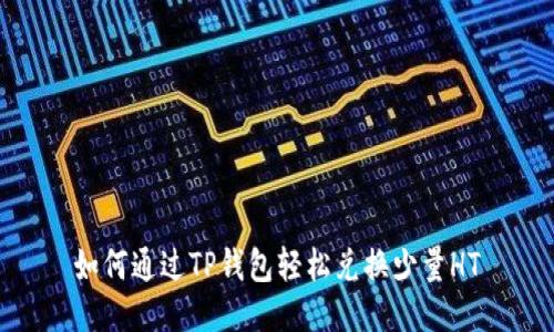 如何通过TP钱包轻松兑换少量HT
