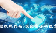 TP钱包香港现场提现指南：便捷安全的数字货币交