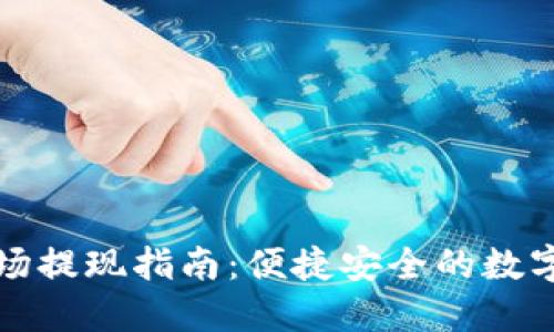 TP钱包香港现场提现指南：便捷安全的数字货币交易方案