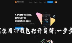 :如何使用TP钱包打开薄饼：一步步指南