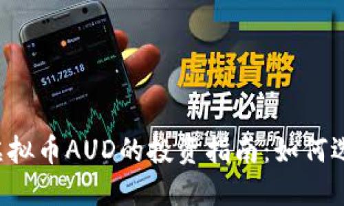 2023年虚拟币AUD的投资指南：如何选择与交易