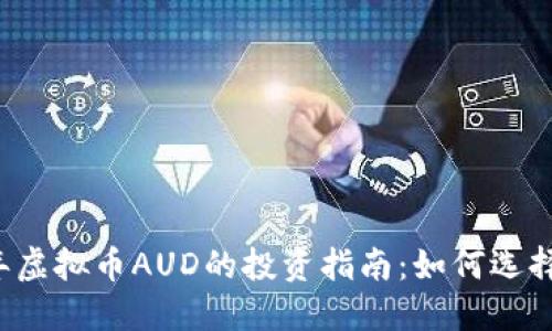2023年虚拟币AUD的投资指南：如何选择与交易