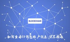 :如何查看TP钱包账户信息：详尽指南