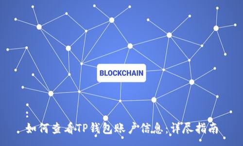 :
如何查看TP钱包账户信息：详尽指南