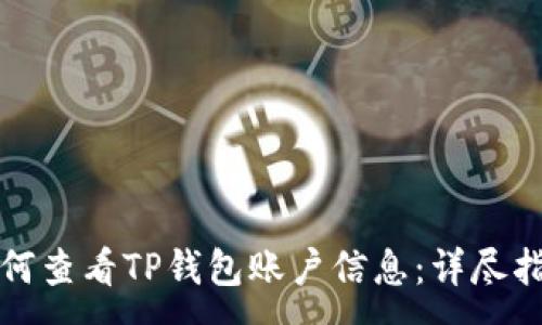 :
如何查看TP钱包账户信息：详尽指南