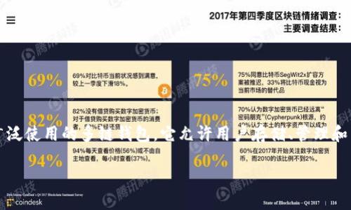 在区块链和加密货币的领域中，TokenPocket 是一个广泛使用的多链钱包，它允许用户存储、管理和交易多种代币。以下是关于 TokenPocket 的详细介绍。

深入了解 TokenPocket 多链钱包的功能与优势
