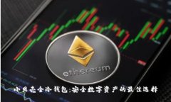 小贝壳全冷钱包：安全数字资产的最佳选择