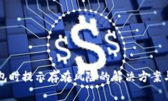 下载TP钱包时提示存在风险的解决方案与注意事项