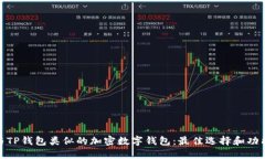 探索与TP钱包类似的加密数字钱包：最佳选择和功