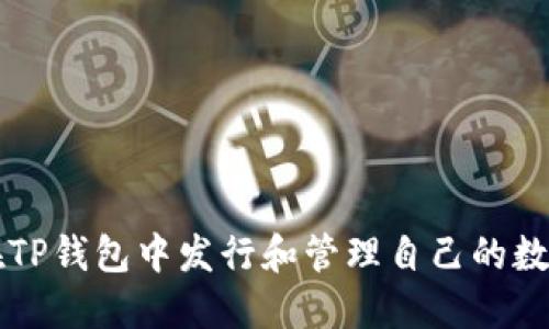 如何在TP钱包中发行和管理自己的数字货币