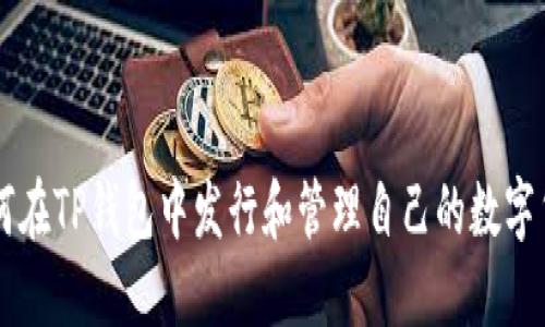 如何在TP钱包中发行和管理自己的数字货币