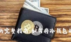 冷钱包与热钱包的完整指南：如何将冷钱包的币