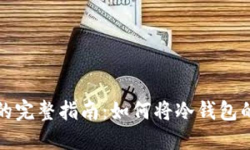 冷钱包与热钱包的完整指南：如何将冷钱包的币转移到热钱包