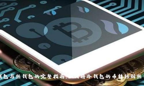 冷钱包与热钱包的完整指南：如何将冷钱包的币转移到热钱包