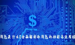 冷钱包是什么？全面解析冷钱包的功能与使用场