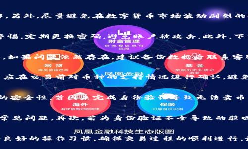 TP钱包卖币驳回的原因及解决方案
keywordsTP钱包, 卖币, 驳回, 解决方案, 数字货币/keywords

引言
TP钱包作为一种流行的数字货币钱包，提供了多种数字资产交易的功能。然而，用户在使用TP钱包进行卖币时，有时会遇到交易被驳回的情况。这 может значительно影响用户的操作体验及投资决策，因此了解原因及解决办法显得尤为重要。本文将系统全面地解析TP钱包卖币驳回的相关问题，希望能够帮助用户更好地理解这一现象。

一、TP钱包卖币交易被驳回的常见原因
在TP钱包中，卖币交易被驳回的原因有很多，以下是一些常见的原因：

h41. 网络问题/h4
网络不稳定或延迟都会影响交易的确认。用户在使用TP钱包时，必须确保网络连接良好，否则可能导致交易被驳回。

h42. 币种问题/h4
有些币种的交易规则与其它币种不同。TP钱包支持多种数字货币，但并非所有币种都支持卖出操作，用户在选择交易币种时应仔细核对。

h43. 鉴权失败/h4
在进行卖币操作时，如果没有通过TP钱包的安全鉴权，交易会被驳回。用户需确保在进行重要操作时已完成身份验证。

h44. 账户余额不足/h4
若用户的TP钱包账户内可用余额不足以覆盖卖出交易所需的费用，交易也将被驳回。这是常见的错误，用户应对自己账户的余额进行实时检查。

h45. 平台维护或系统故障/h4
有时TP钱包的后台系统进行维护或出现故障，可能导致大量交易被暂时驳回。此时用户需耐心等待平台恢复正常。

二、卖币驳回后的注意事项
如果遇到卖币被驳回，用户应采取以下措施： 

h41. 检查网络连接/h4
确保网络畅通，尽量在网络信号强的地方进行交易操作，避免因网络波动造成的失败。

h42. 验证账户信息/h4
检查TP钱包的账户信息是否填写完整，确保用户身份确认和账户安全设置。用户需定期更新密码，并启用多因素身份验证。

h43. 联系客服/h4
若以上方法仍未能解决问题，用户应通过TP钱包的官方客服寻求进一步的帮助，提供相关交易信息以加快解决过程。

三、如何有效避免卖币驳回
为了最大程度减少交易驳回的情况，用户可以采取以下预防措施：

h41. 丰富市场知识/h4
了解数字货币市场的动态和各种币种的特性，使自己在进行交易时能够做出更加明智的选择。

h42. 保持软件更新/h4
用户应定期检查并更新TP钱包到最新版本，新版本通常会修复旧版本中的bug，提升用户体验。

h43. 多做备份/h4
对于重要的交易，建议用户做好数据的定期备份，确保关键数据不会因为意外丢失而影响交易。

四、相关问题及详细解析

h41. 如何提高TP钱包卖币的成功率？/h4
提高TP钱包卖币的成功率的关键在于了解其卖币的规则以及注意交易过程中的细节。用户应避免在网络不稳定时进行交易，选择合适的时机进行卖币操作。另外，尽量避免在数字货币市场波动剧烈的时段进行交易，以减少因价格剧烈变动影响卖币成功率的风险。仔细核对交易信息、确保账户余额充足等简单操作都能够提升交易的成功率。

h42. TP钱包的安全性如何？/h4
TP钱包在安全性方面采取了一系列措施，如多重身份验证、私钥加密等。用户数据通过高强度的加密算法进行保护，确保用户的财产安全。但用户仍需保持警惕，定期更换密码，避免账户被攻击。此外，下载官方版本以防止假冒软件，保障资产安全。在使用过程中，如遇到安全隐患，用户及时采取措施如更改密码等方能更好地保护资产。

h43. 如果TP钱包长期不能处理卖币，应该怎么办？/h4
如果TP钱包长期无法处理卖币交易，首先可以确认是否是因为系统维护或网络问题。若不是，可以考虑重新安装TP钱包，同时检查自己是否使用了最新版本。如果问题依然存在，建议备份数据后联系客服寻求帮助，客服能够提供更专业的指导和建议，帮助解决问题。

h44. TP钱包是否支持所有的数字货币卖出？/h4
TP钱包并不支持所有的数字货币卖出，用户在进行卖币前需查阅TP钱包对于每种币种的具体支持情况。一般来说，主流币种在TP钱包中都有所支持，但用户应在交易前对币种的支持情况进行确认，避免因操作错误造成损失。

h45. 没有身份验证能否继续进行卖币？/h4
没有完成身份验证，用户将无法进行卖币操作，身份验证是保护用户账户安全的重要步骤。TP钱包在这一过程中要求用户提供必要的个人信息以确保交易的安全性。若因未完成身份验证导致无法卖币，用户需根据官方要求上交必要的身份信息以完成验证。

h46. 如何快速解决卖币驳回的方法有哪些？/h4
遇到卖币驳回的情况，用户可以采取几个快速解决的方法：首先，检查网络连接，确保不会因网络问题而导致失败。其次，清楚了解是否存在账户余额不足等常见问题。再次，若为身份验证不全导致的驳回，及时通过TP钱包的官方渠道完成验证。若问题复杂，快速联系客户支持获得立即帮助也是一个有效的解决方案。

结论
综上所述，TP钱包卖币驳回的问题在数字货币交易中较为常见。若能了解其原因和解决方案，用户在面对问题时将更加从容。建议用户在使用TP钱包时保持良好的操作习惯，确保交易过程的顺利进行，最大程度地避免因各种原因导致的交易失败。如有疑问，及时寻求官方客服的帮助，能够有效提升交易体验。