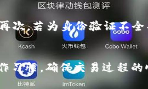 TP钱包卖币驳回的原因及解决方案
keywordsTP钱包, 卖币, 驳回, 解决方案, 数字货币/keywords

引言
TP钱包作为一种流行的数字货币钱包，提供了多种数字资产交易的功能。然而，用户在使用TP钱包进行卖币时，有时会遇到交易被驳回的情况。这 может значительно影响用户的操作体验及投资决策，因此了解原因及解决办法显得尤为重要。本文将系统全面地解析TP钱包卖币驳回的相关问题，希望能够帮助用户更好地理解这一现象。

一、TP钱包卖币交易被驳回的常见原因
在TP钱包中，卖币交易被驳回的原因有很多，以下是一些常见的原因：

h41. 网络问题/h4
网络不稳定或延迟都会影响交易的确认。用户在使用TP钱包时，必须确保网络连接良好，否则可能导致交易被驳回。

h42. 币种问题/h4
有些币种的交易规则与其它币种不同。TP钱包支持多种数字货币，但并非所有币种都支持卖出操作，用户在选择交易币种时应仔细核对。

h43. 鉴权失败/h4
在进行卖币操作时，如果没有通过TP钱包的安全鉴权，交易会被驳回。用户需确保在进行重要操作时已完成身份验证。

h44. 账户余额不足/h4
若用户的TP钱包账户内可用余额不足以覆盖卖出交易所需的费用，交易也将被驳回。这是常见的错误，用户应对自己账户的余额进行实时检查。

h45. 平台维护或系统故障/h4
有时TP钱包的后台系统进行维护或出现故障，可能导致大量交易被暂时驳回。此时用户需耐心等待平台恢复正常。

二、卖币驳回后的注意事项
如果遇到卖币被驳回，用户应采取以下措施： 

h41. 检查网络连接/h4
确保网络畅通，尽量在网络信号强的地方进行交易操作，避免因网络波动造成的失败。

h42. 验证账户信息/h4
检查TP钱包的账户信息是否填写完整，确保用户身份确认和账户安全设置。用户需定期更新密码，并启用多因素身份验证。

h43. 联系客服/h4
若以上方法仍未能解决问题，用户应通过TP钱包的官方客服寻求进一步的帮助，提供相关交易信息以加快解决过程。

三、如何有效避免卖币驳回
为了最大程度减少交易驳回的情况，用户可以采取以下预防措施：

h41. 丰富市场知识/h4
了解数字货币市场的动态和各种币种的特性，使自己在进行交易时能够做出更加明智的选择。

h42. 保持软件更新/h4
用户应定期检查并更新TP钱包到最新版本，新版本通常会修复旧版本中的bug，提升用户体验。

h43. 多做备份/h4
对于重要的交易，建议用户做好数据的定期备份，确保关键数据不会因为意外丢失而影响交易。

四、相关问题及详细解析

h41. 如何提高TP钱包卖币的成功率？/h4
提高TP钱包卖币的成功率的关键在于了解其卖币的规则以及注意交易过程中的细节。用户应避免在网络不稳定时进行交易，选择合适的时机进行卖币操作。另外，尽量避免在数字货币市场波动剧烈的时段进行交易，以减少因价格剧烈变动影响卖币成功率的风险。仔细核对交易信息、确保账户余额充足等简单操作都能够提升交易的成功率。

h42. TP钱包的安全性如何？/h4
TP钱包在安全性方面采取了一系列措施，如多重身份验证、私钥加密等。用户数据通过高强度的加密算法进行保护，确保用户的财产安全。但用户仍需保持警惕，定期更换密码，避免账户被攻击。此外，下载官方版本以防止假冒软件，保障资产安全。在使用过程中，如遇到安全隐患，用户及时采取措施如更改密码等方能更好地保护资产。

h43. 如果TP钱包长期不能处理卖币，应该怎么办？/h4
如果TP钱包长期无法处理卖币交易，首先可以确认是否是因为系统维护或网络问题。若不是，可以考虑重新安装TP钱包，同时检查自己是否使用了最新版本。如果问题依然存在，建议备份数据后联系客服寻求帮助，客服能够提供更专业的指导和建议，帮助解决问题。

h44. TP钱包是否支持所有的数字货币卖出？/h4
TP钱包并不支持所有的数字货币卖出，用户在进行卖币前需查阅TP钱包对于每种币种的具体支持情况。一般来说，主流币种在TP钱包中都有所支持，但用户应在交易前对币种的支持情况进行确认，避免因操作错误造成损失。

h45. 没有身份验证能否继续进行卖币？/h4
没有完成身份验证，用户将无法进行卖币操作，身份验证是保护用户账户安全的重要步骤。TP钱包在这一过程中要求用户提供必要的个人信息以确保交易的安全性。若因未完成身份验证导致无法卖币，用户需根据官方要求上交必要的身份信息以完成验证。

h46. 如何快速解决卖币驳回的方法有哪些？/h4
遇到卖币驳回的情况，用户可以采取几个快速解决的方法：首先，检查网络连接，确保不会因网络问题而导致失败。其次，清楚了解是否存在账户余额不足等常见问题。再次，若为身份验证不全导致的驳回，及时通过TP钱包的官方渠道完成验证。若问题复杂，快速联系客户支持获得立即帮助也是一个有效的解决方案。

结论
综上所述，TP钱包卖币驳回的问题在数字货币交易中较为常见。若能了解其原因和解决方案，用户在面对问题时将更加从容。建议用户在使用TP钱包时保持良好的操作习惯，确保交易过程的顺利进行，最大程度地避免因各种原因导致的交易失败。如有疑问，及时寻求官方客服的帮助，能够有效提升交易体验。