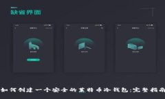 如何创建一个安全的莱特币冷钱包：完整指南