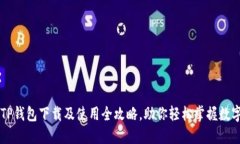 苹果TP钱包下载及使用全攻略，助你轻松掌握数字