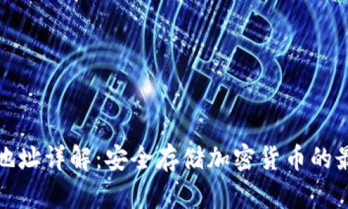 冷钱包地址详解：安全存储加密货币的最佳选择