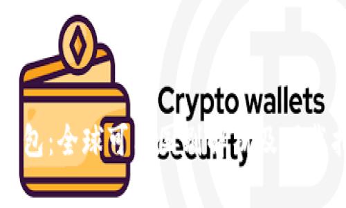 TP钱包：全球可用国别解析及下载指南