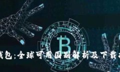 TP钱包：全球可用国别解析及下载指南