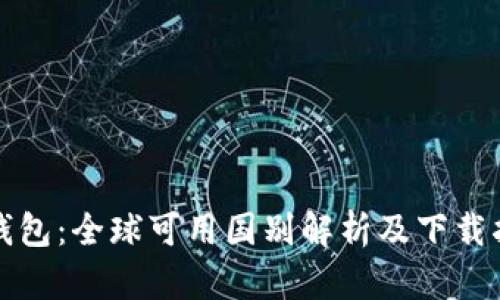 TP钱包：全球可用国别解析及下载指南