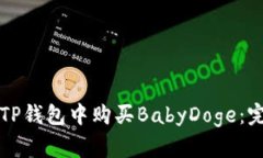如何在TP钱包中购买BabyDoge：完整指南