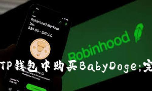 如何在TP钱包中购买BabyDoge：完整指南