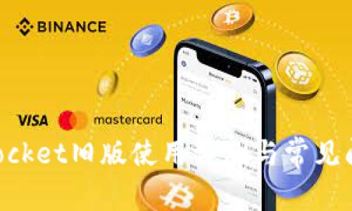 TokenPocket旧版使用评测与常见问题解析