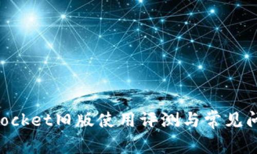 TokenPocket旧版使用评测与常见问题解析