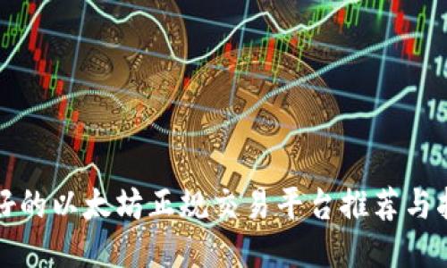 最好的以太坊正规交易平台推荐与指南