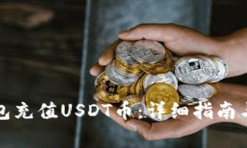 如何使用TP钱包充值USDT币：详细指南与常见问题解答