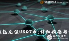 如何使用TP钱包充值USDT币：详细指南与常见问题