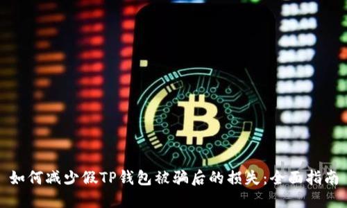 如何减少假TP钱包被骗后的损失：全面指南